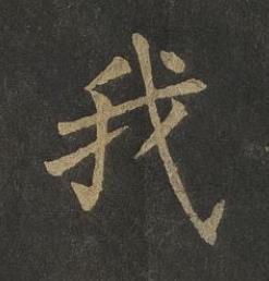 我楷书书法写法高清图片