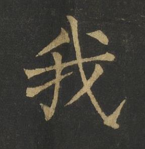 我楷书书法写法高清图片