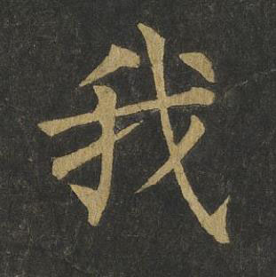 我楷书书法写法高清图片