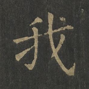 我楷书书法写法高清图片