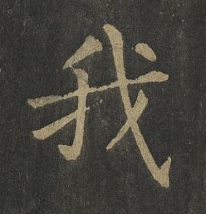 我楷书书法写法高清图片