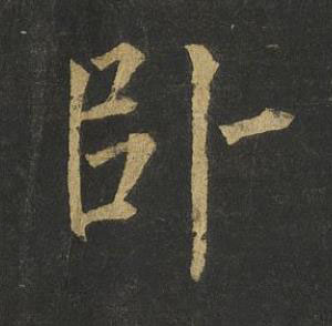 卧楷书书法写法高清图片