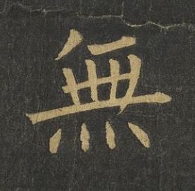無楷书书法写法高清图片