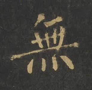 無楷书书法写法高清图片