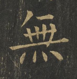 無楷书书法写法高清图片