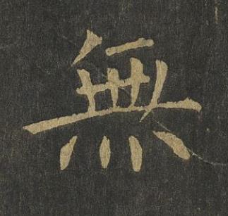 無楷书书法写法高清图片