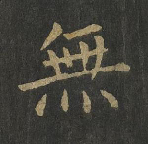 無楷书书法写法高清图片