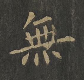 無楷书书法写法高清图片