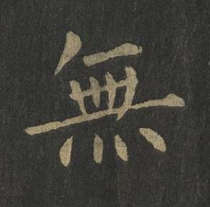 無楷书书法写法高清图片
