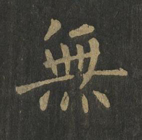 無楷书书法写法高清图片