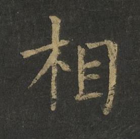 相楷书书法写法高清图片