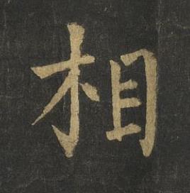 相楷书书法写法高清图片