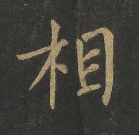 相楷书书法写法高清图片