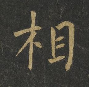 相楷书书法写法高清图片
