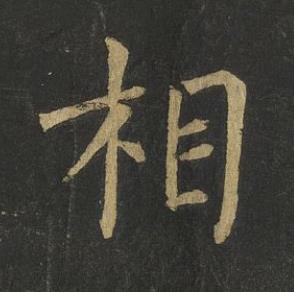 相楷书书法写法高清图片