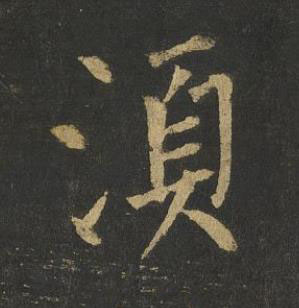 湏楷书书法写法高清图片