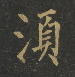 湏楷书书法写法高清图片
