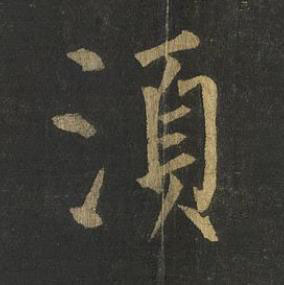 湏楷书书法写法高清图片