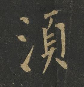 湏楷书书法写法高清图片