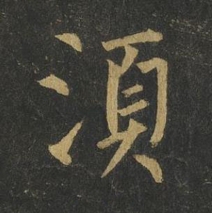 湏楷书书法写法高清图片