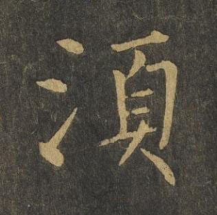 湏楷书书法写法高清图片