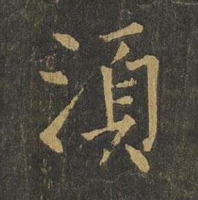 湏楷书书法写法高清图片