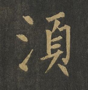 湏楷书书法写法高清图片