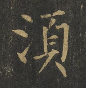 湏楷书书法写法高清图片