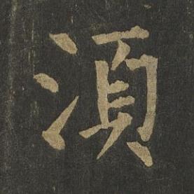 湏楷书书法写法高清图片