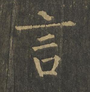 言楷书书法写法高清图片