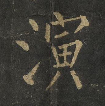 演楷书书法写法高清图片