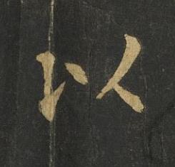 以楷书书法写法高清图片