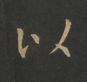 以楷书书法写法高清图片