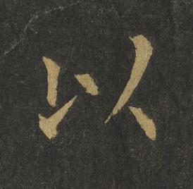 以楷书书法写法高清图片