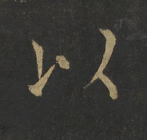 以楷书书法写法高清图片