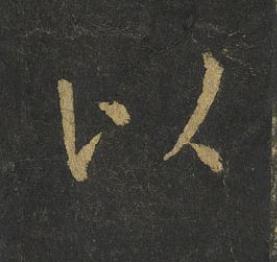 以楷书书法写法高清图片