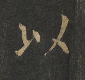 以楷书书法写法高清图片