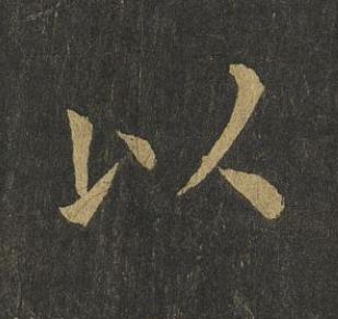 以楷书书法写法高清图片