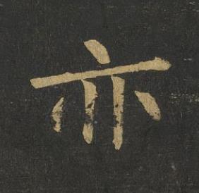 亦楷书书法写法高清图片