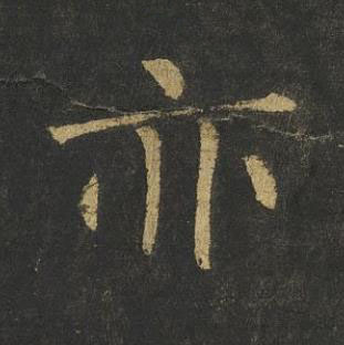 亦楷书书法写法高清图片