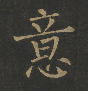 意楷书书法写法高清图片