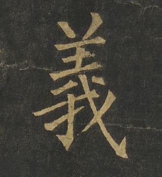 義楷书书法写法高清图片