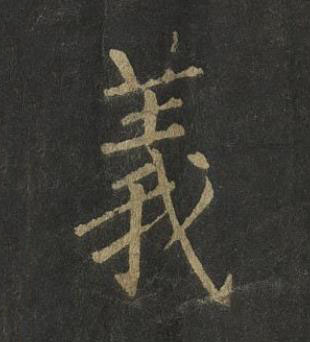 義楷书书法写法高清图片