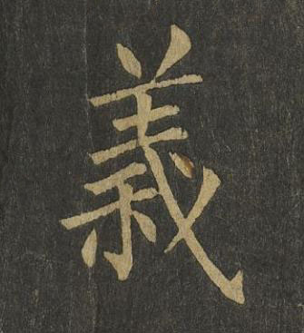 義楷书书法写法高清图片