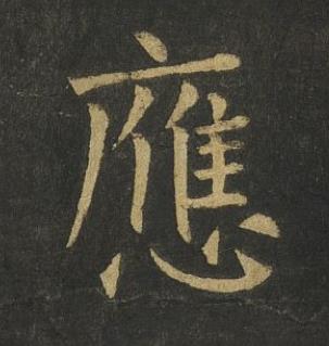 應楷书书法写法高清图片