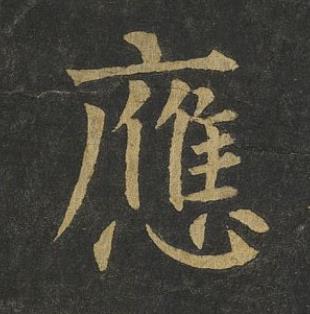 應楷书书法写法高清图片
