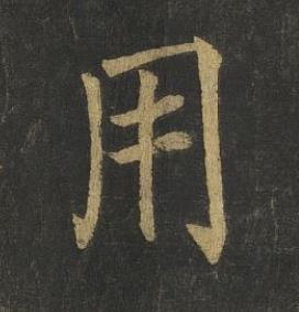 用楷书书法写法高清图片
