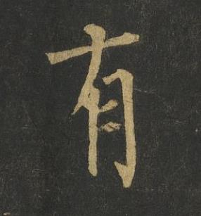 有楷书书法写法高清图片
