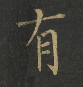 有楷书书法写法高清图片