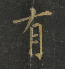有楷书书法写法高清图片